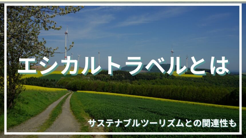 エシカルトラベルとは